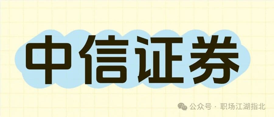 中信证券信息科技岗待遇大曝光！